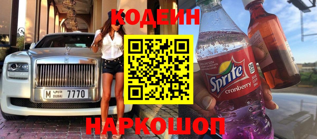 Кодеин Purple Drank  Вход с VPN  Ставрополь  Кодеиновый сироп Lean Purple Drank 